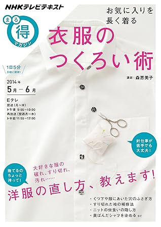 ｎｈｋ まる得マガジン お気に入りを長く着る 衣服のつくろい術 14年 5月 6月 雑誌 Nhkテキスト By Nhk出版 日本放送協会