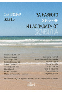 За бавното живеене и насладата от живота