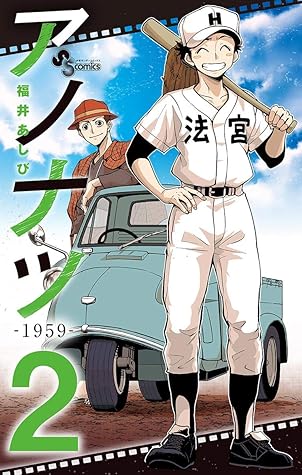 アノナツ 1959 ２ By 福井あしび