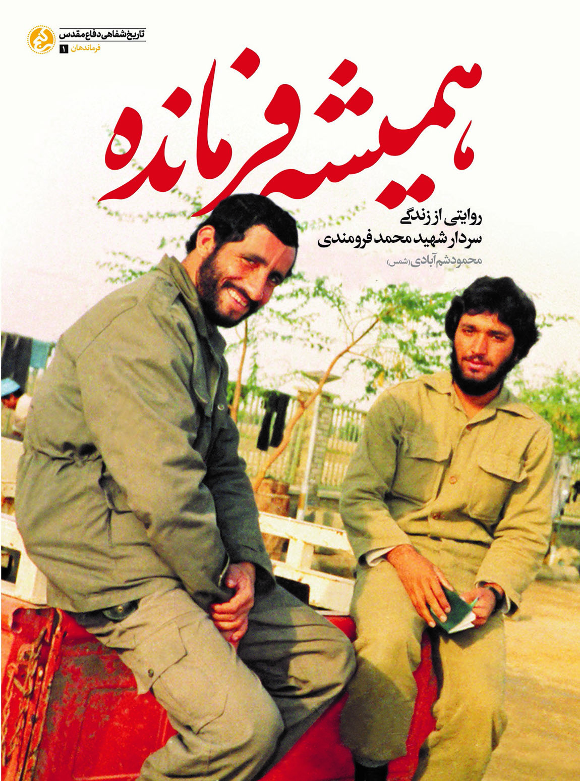 همیشه فرمانده (Unknown Binding)