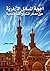 أجوبة المسائل الأزهرية حول مصادر التشريع عند الإمامية