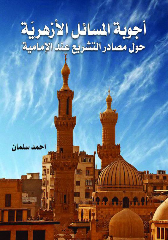 أجوبة المسائل الأزهرية حول مصادر التشريع عند الإمامية