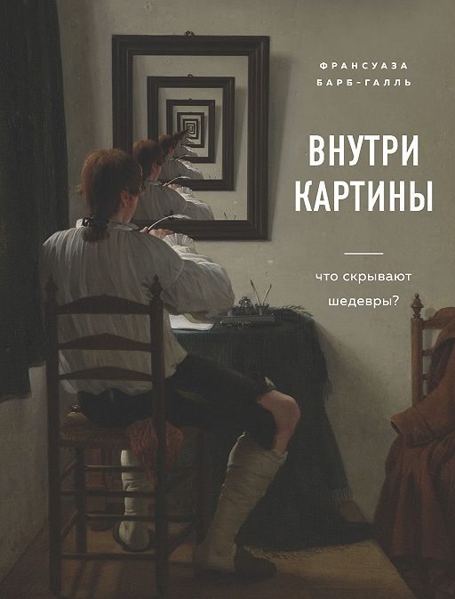 Внутри картины. Что скрывают шедевры?