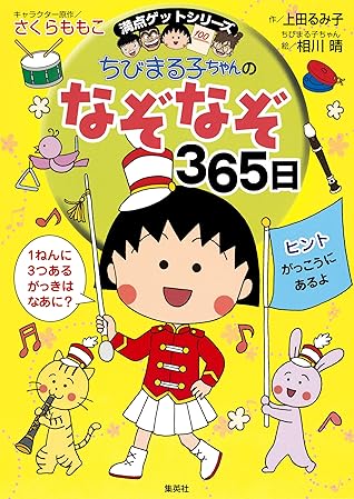 満点ゲットシリーズ ちびまる子ちゃんのなぞなぞ３６５日 By 上田るみ子
