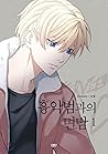 흉악범과의 면담 1 [Interview with the Criminal 1] by Pyon