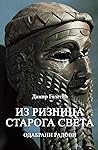 Из ризница старога света. Одабрани радови