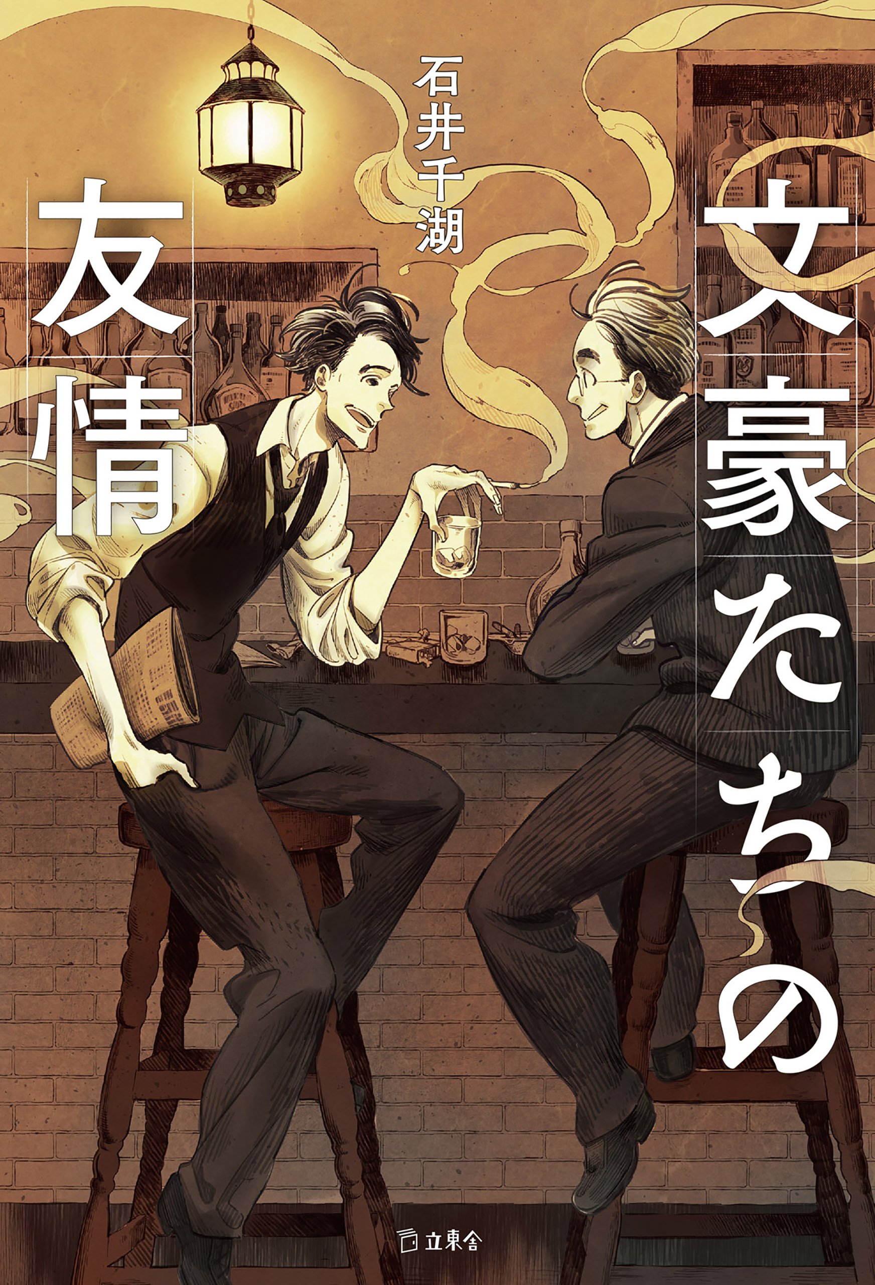 文豪たちの友情 (立東舎) (Japanese Edition)