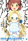 やってきたよ、ドルイドさん！ 3 (MF文庫J)