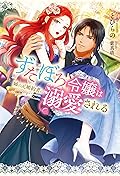 ずたぼろ令嬢は姉の元婚約者に溺愛される 1