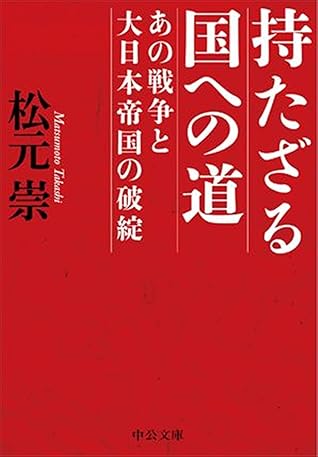 持たざる国への道 あの戦争と大日本帝国の破綻 By 松元崇