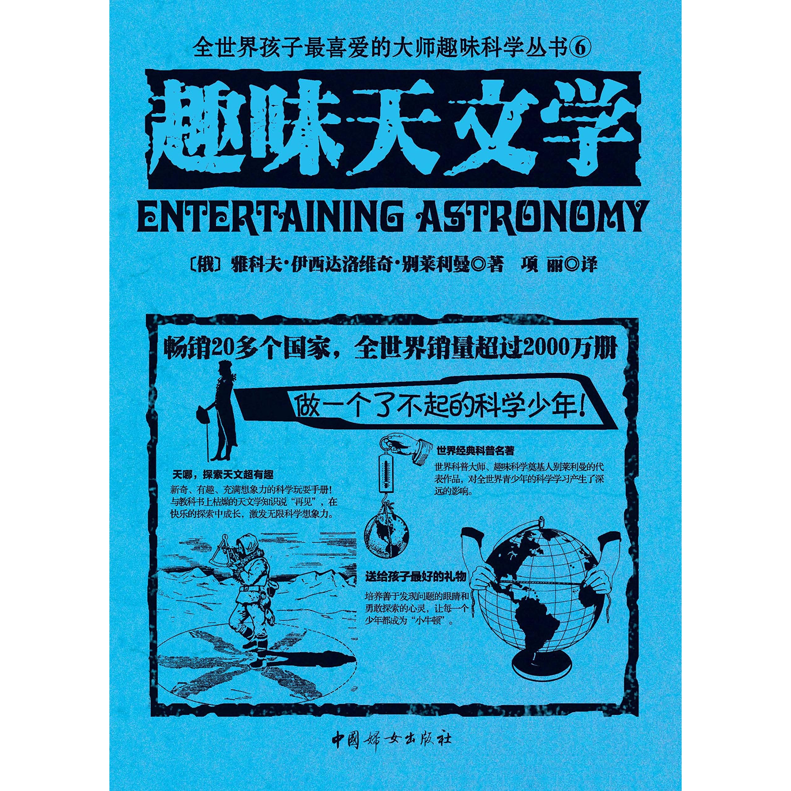 趣味天文学by 雅科夫 伊西达洛维奇 别莱利曼