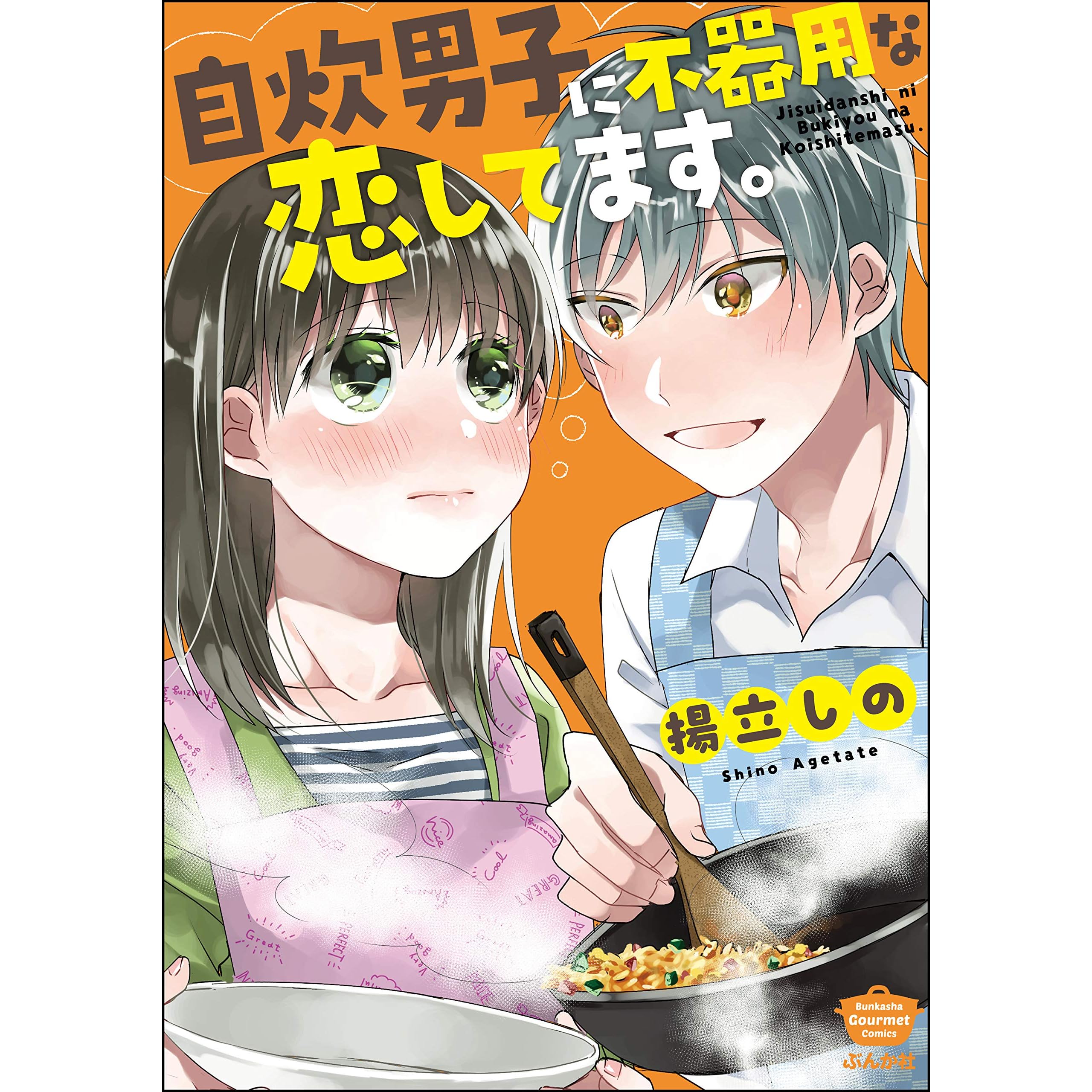自炊男子に不器用な恋してます かきおろし漫画付 By 揚立しの