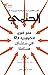 الحتمي: فهم القوى التكنولوجية ال12 التي ستشكل مستقبلنا