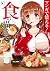 マンガで使える！ 食の描き方