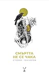 Смъртта не се чака by Стефан Гончаров
