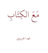 مع الكتاب