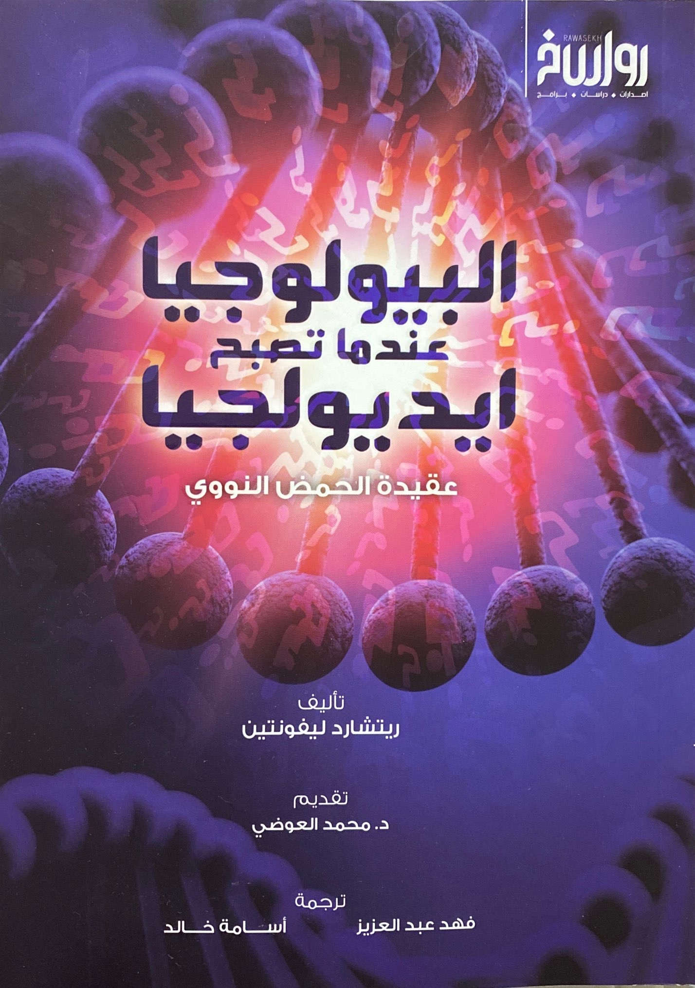 البيولوجيا عندما تصبح أيديولوجيا: عقيدة الحمض النووي