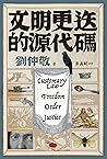 文明更迭的源代碼：「阿姨學」輕鬆入...