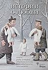 Истории о любви