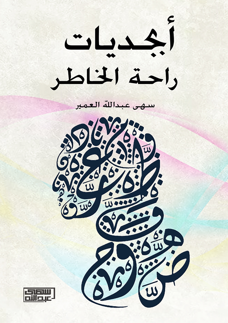 ابجديات راحة الخاطر