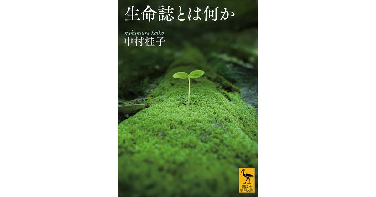 生命誌とは何か By 中村桂子