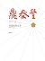 鼎泰豐，有溫度的完美（典藏增訂版） (Traditional Chinese Edition)