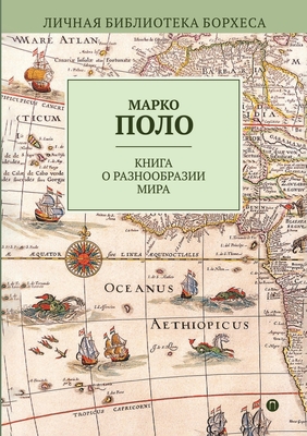 Книга о разнообразии мира (Russian Edition)