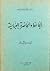 الجاحظ و الحاضرة العباسية