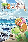 植物大战僵尸2武器秘密之妙语连珠·成语漫画15