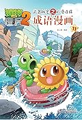植物大战僵尸2武器秘密之妙语连珠·成语漫画11