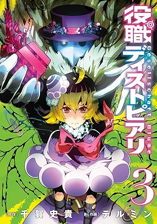 役職ディストピアリ 3巻 By 千賀史貴