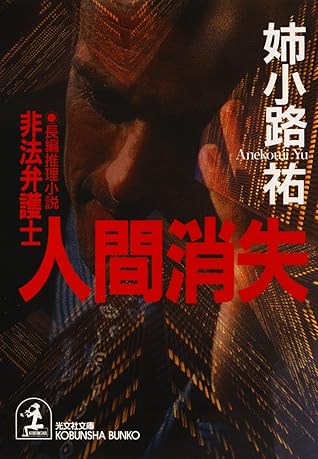 人間消失 非法弁護士 By 姉小路 祐