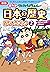 新版 クレヨンしんちゃんのまんが日本の歴史おもしろブッ...