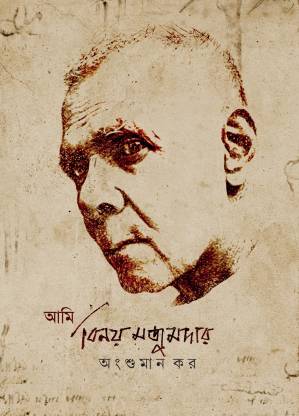 আমি বিনয় মজুমদার