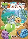 植物大战僵尸2武器秘密之妙语连珠·成语漫画19