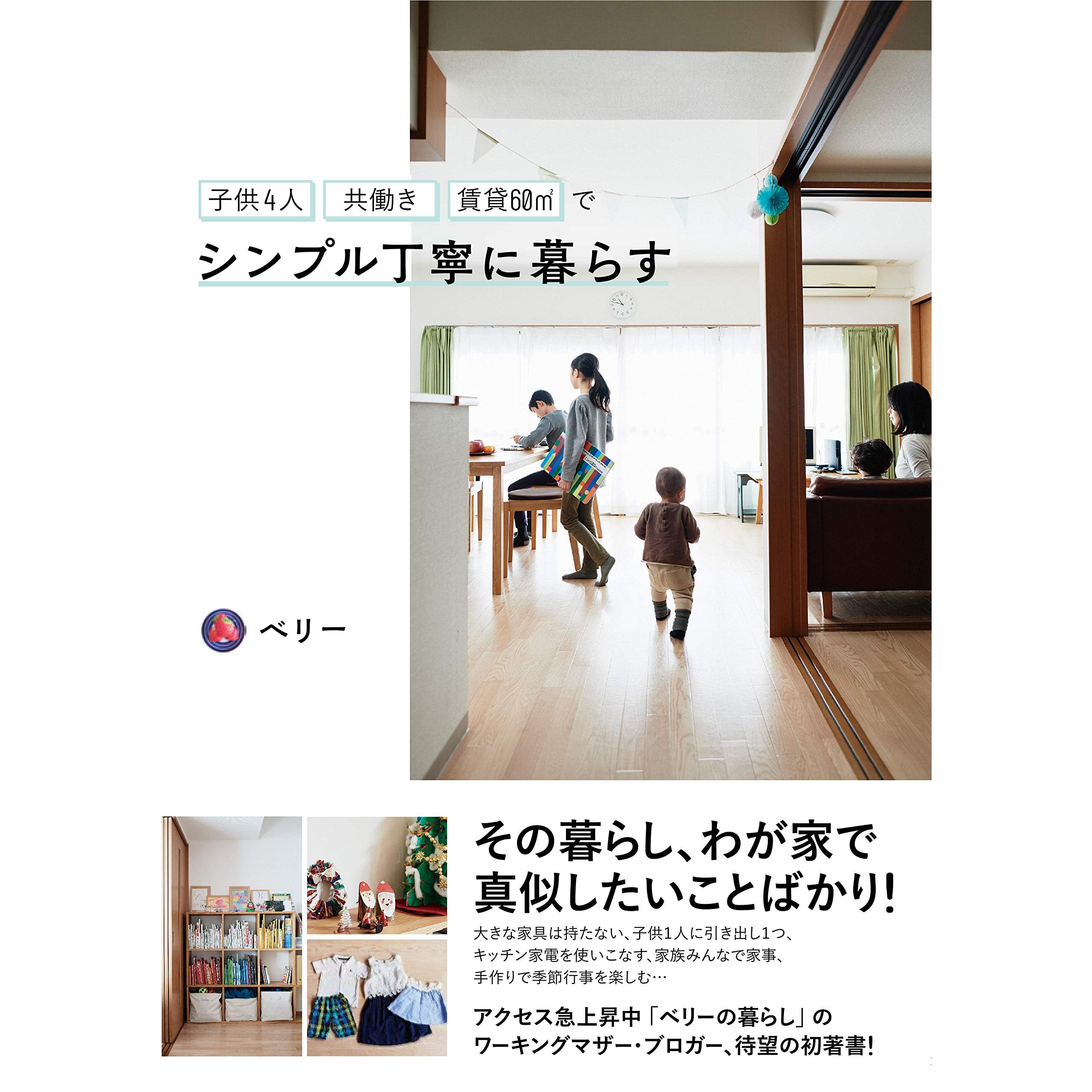 子供4人共働き 賃貸60 でシンプル丁寧に暮らす By ベリー
