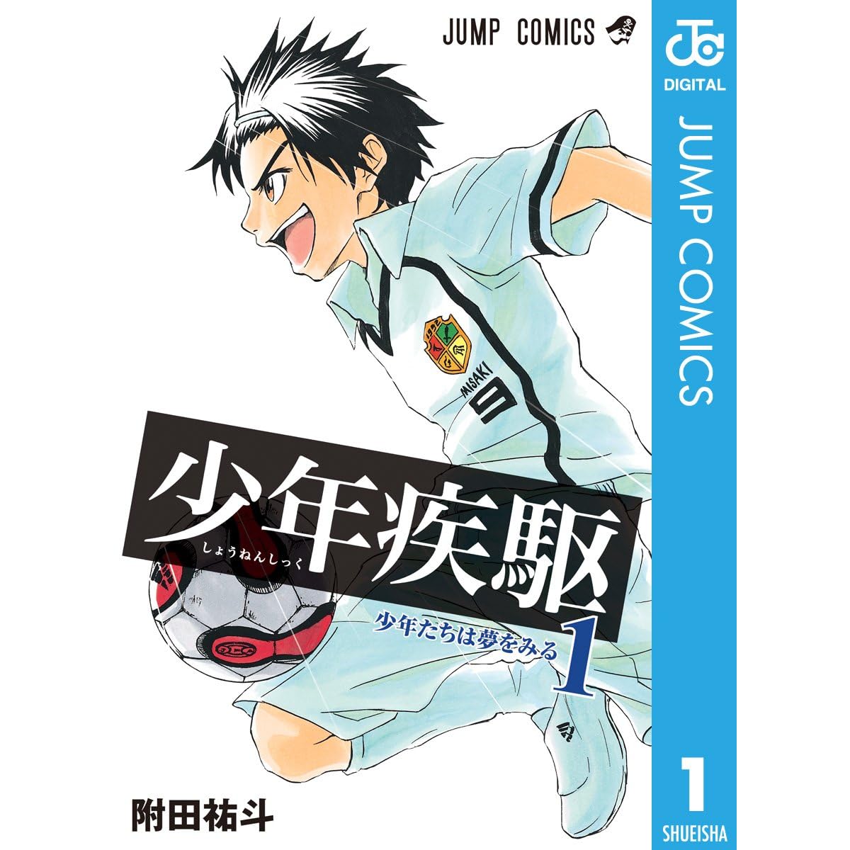 少年疾駆 1 By 附田祐斗