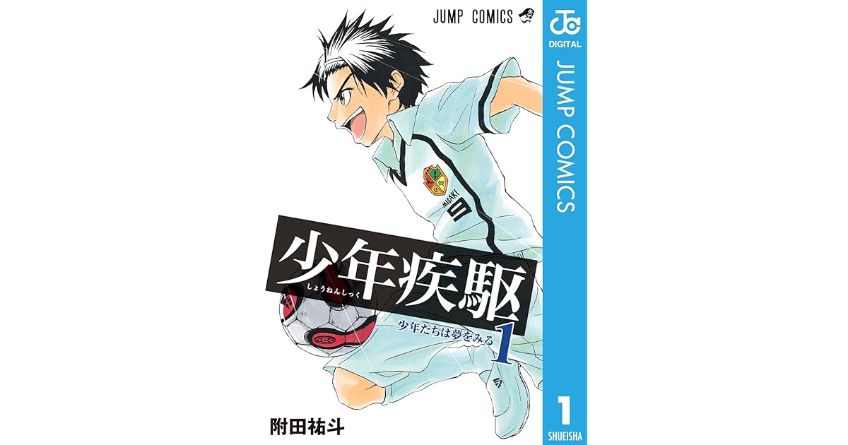 少年疾駆 1 By 附田祐斗