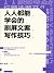 人人都能学会的刷屏文案写作技巧（10万+爆款文案复印机...