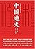 中国通史
