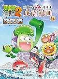 植物大战僵尸2武器秘密之妙语连珠·成语漫画26