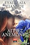 Άγριες ανεμώνες by Ευαγγελία Γιάννου Άγριες ανεμώνες by Ευαγγελία Γιάννου