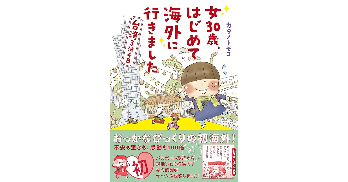 女30歳 はじめて海外に行きました 台湾３泊４日 By カタノ トモコ