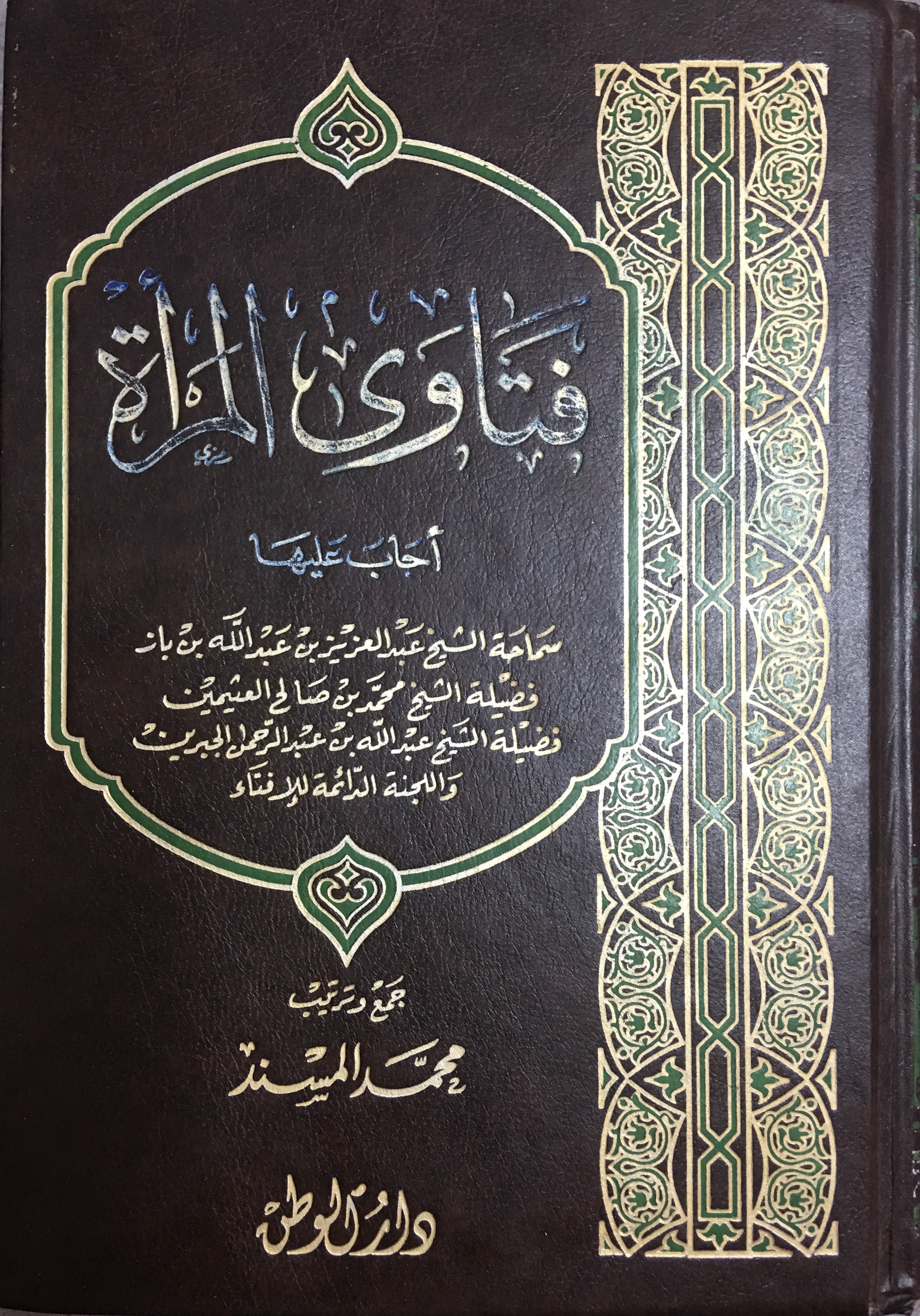فتاوى المرأة
