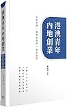 港澳青年內地創業 : 企業案例 創...