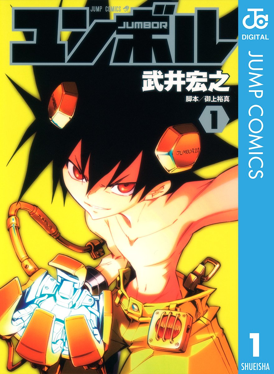 ユンボル―JUMBOR― 1 (Kindle Edition)