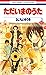 ただいまのうた 1 [Tadaima no Uta 1]