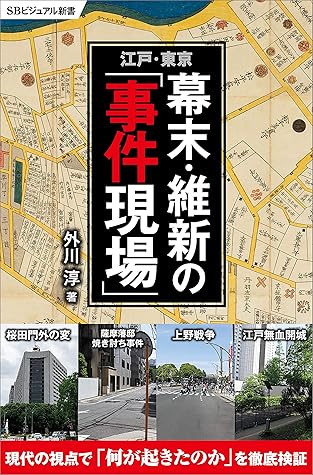 江戸 東京 幕末 維新の 事件現場 By 外川 淳
