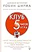 Клуб «5 часов утра». Секрет личной эффективности от монаха, который продал свой "феррари"