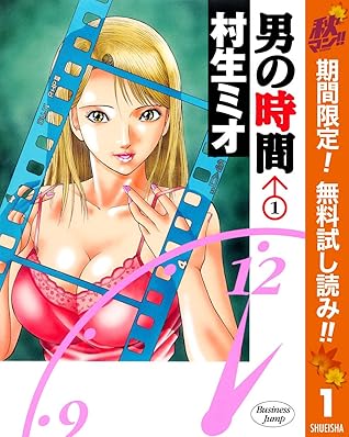 男の時間 期間限定無料 1 By 村生ミオ